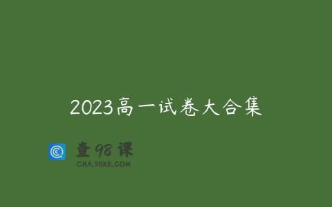 2023高一试卷大合集
