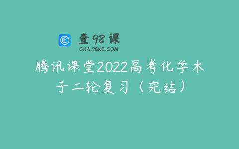 腾讯课堂2022高考化学木子二轮复习（完结）