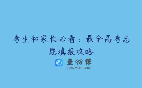 考生和家长必看：最全高考志愿填报攻略