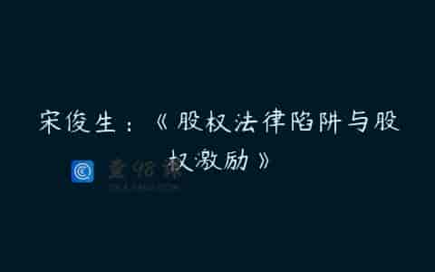 宋俊生：《股权法律陷阱与股权激励》