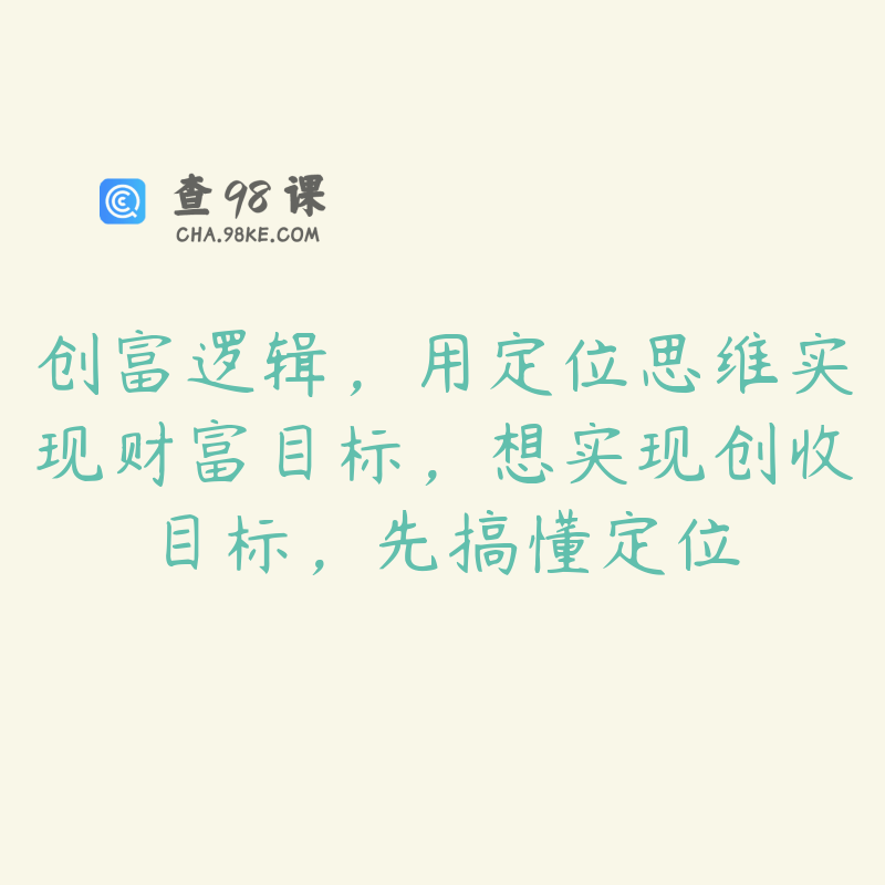 创富逻辑，用定位思维实现财富目标，想实现创收目标，先搞懂定位