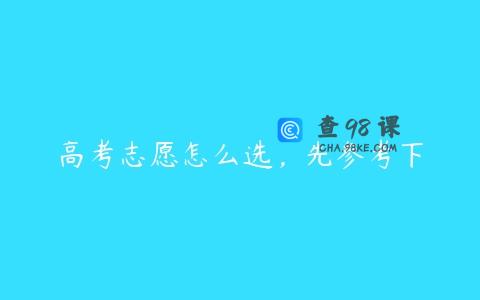 高考志愿怎么选，先参考下