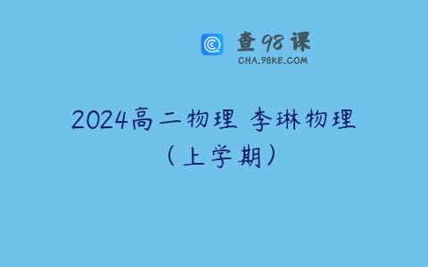 2024高二物理 李琳物理（上学期）