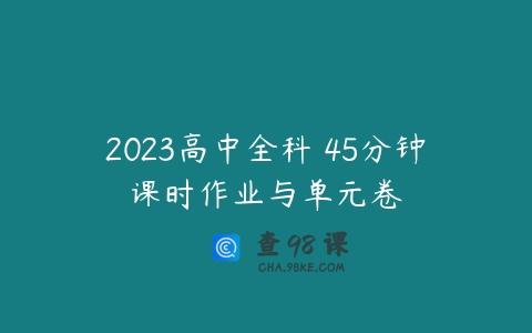 2023高中全科 45分钟课时作业与单元卷