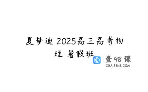 夏梦迪 2025高三高考物理 暑假班