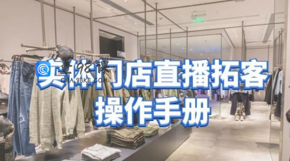 张羽畅《实体门店直播拓客操作手册》