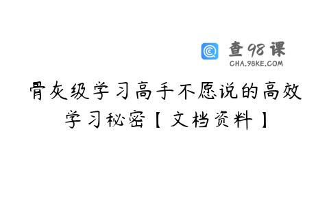 骨灰级学习高手不愿说的高效学习秘密【文档资料】