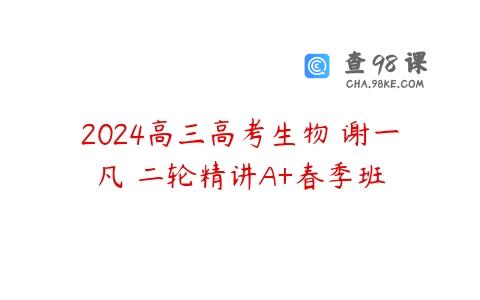 2024高三高考生物 谢一凡 二轮精讲A+春季班