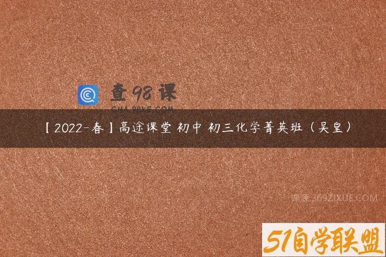 【2022-春】高途课堂 初中 初三化学菁英班（吴皇）