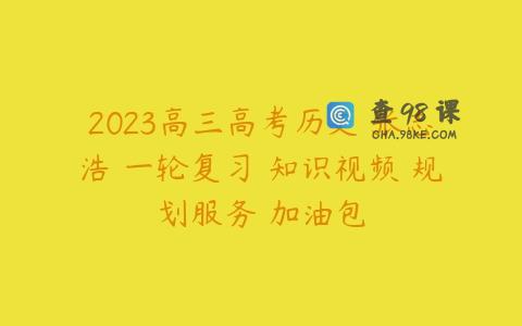 2023高三高考历史 张志浩 一轮复习 知识视频 规划服务 加油包