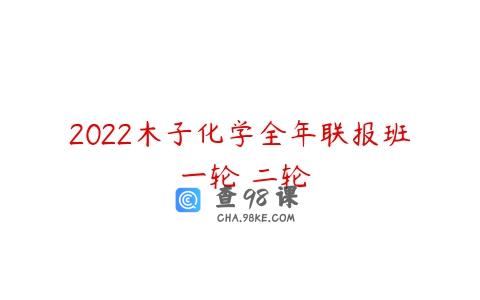 2022木子化学全年联报班 一轮 二轮