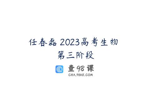 任春磊 2023高考生物 第三阶段