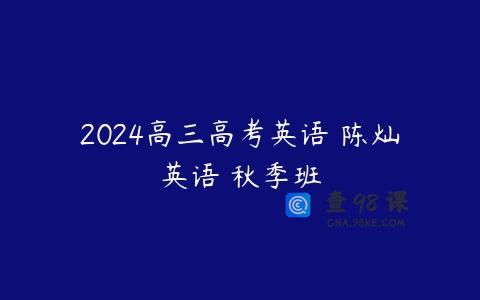 2024高三高考英语 陈灿英语 秋季班