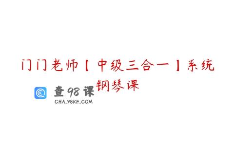 门门老师【中级三合一】系统钢琴课