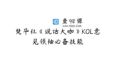 梵华社《说话大咖》KOL意见领袖必备技能