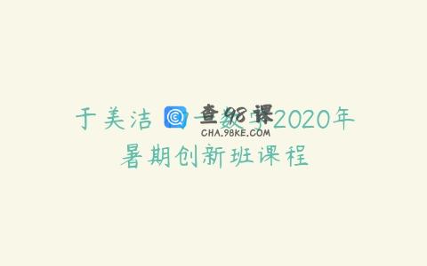 于美洁 初一数学2020年暑期创新班课程