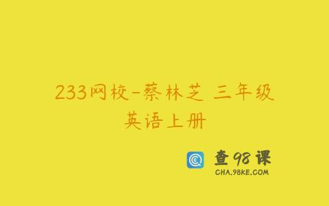 233网校-蔡林芝 三年级英语上册