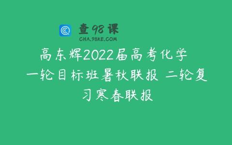 高东辉2022届高考化学 一轮目标班暑秋联报 二轮复习寒春联报