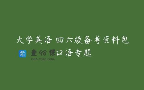 大学英语 四六级备考资料包 口语专题
