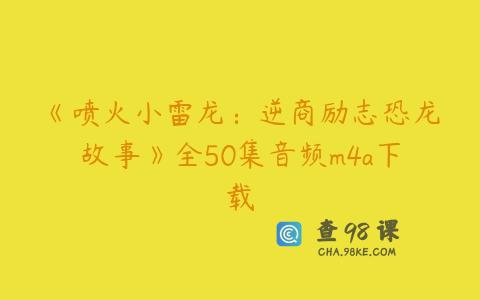 《喷火小雷龙：逆商励志恐龙故事》全50集音频m4a下载