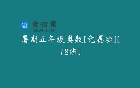 暑期五年级奥数[竞赛班][18讲]