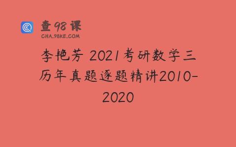 李艳芳 2021考研数学三历年真题逐题精讲2010-2020