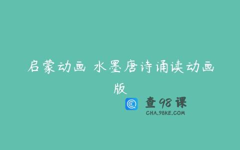 启蒙动画 水墨唐诗诵读动画版