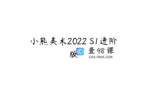 小熊美术2022 S1进阶版