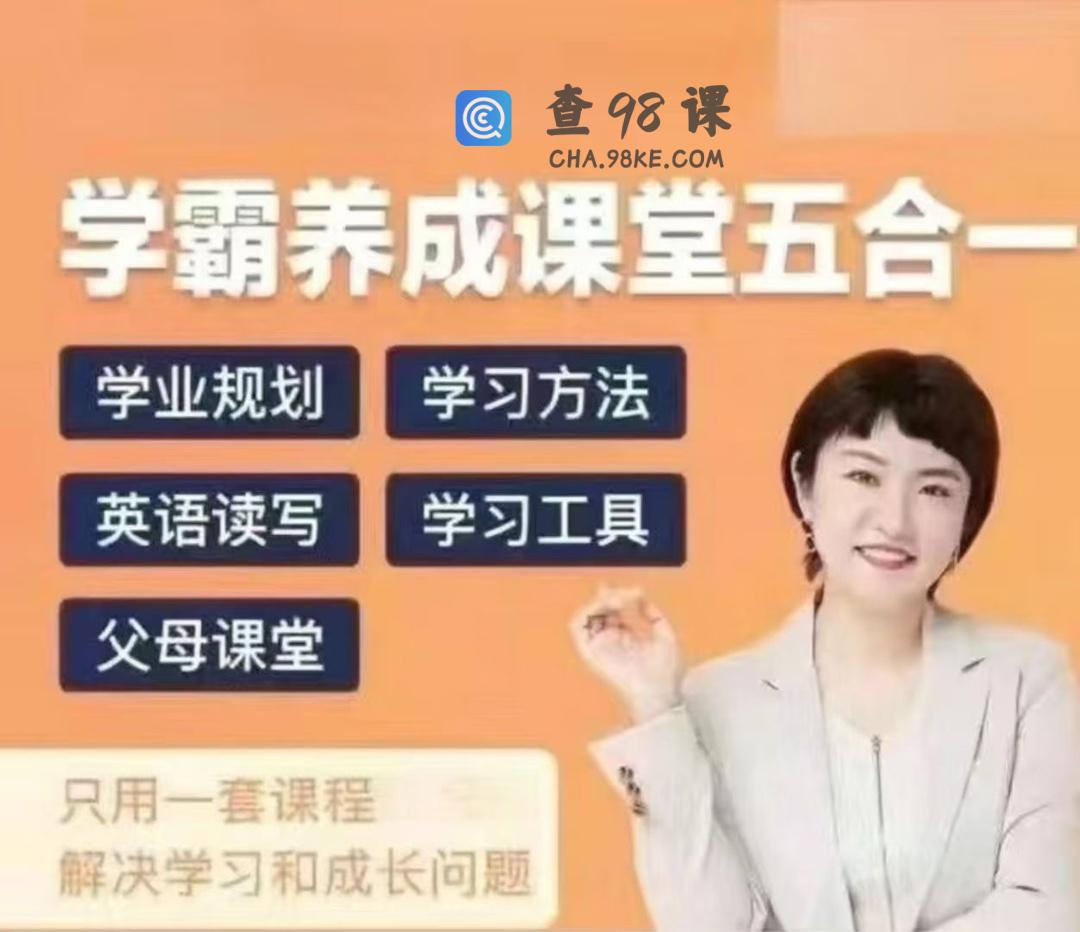 徐老师家庭学业规划-学霸养成课堂五合一