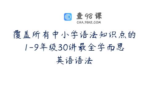 覆盖所有中小学语法知识点的1-9年级30讲最全学而思英语语法