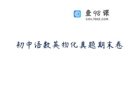 初中语数英物化真题期末卷