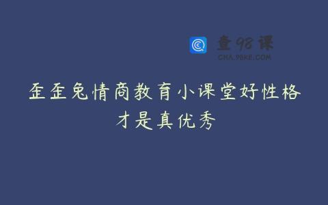 歪歪兔情商教育小课堂好性格才是真优秀