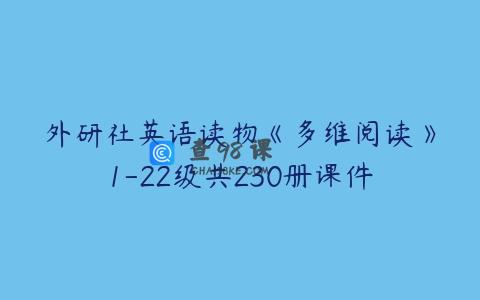 外研社英语读物《多维阅读》1-22级共230册课件
