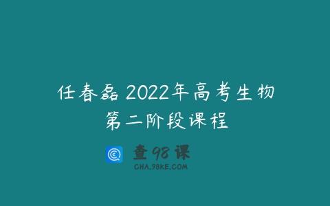 任春磊 2022年高考生物第二阶段课程