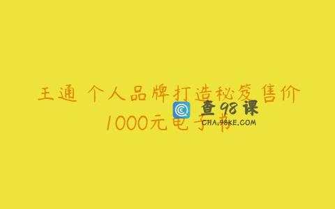 王通 个人品牌打造秘笈售价1000元电子书