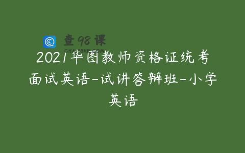 2021华图教师资格证统考面试英语-试讲答辩班-小学英语