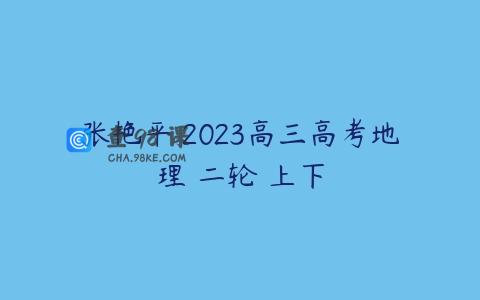 张艳平 2023高三高考地理 二轮 上下