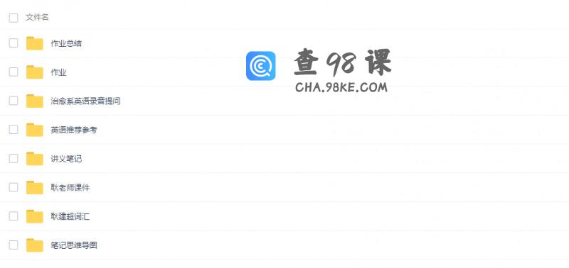 耿建超·治愈系英语 七大体系八大节视频完整版（视频+讲义）