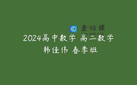 2024高中数学 高二数学 韩佳伟 春季班