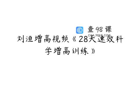 刘洹增高视频《28天速效科学增高训练》