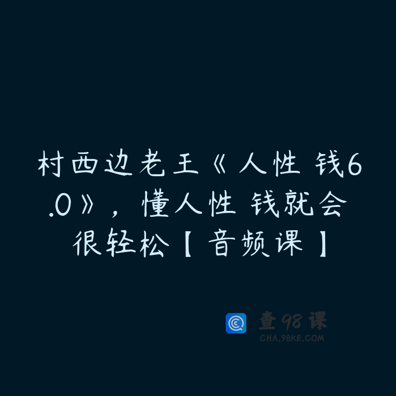 村西边老王《人性賺钱6.0》，懂人性賺钱就会很轻松【音频课】