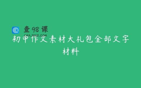 初中作文素材大礼包全部文字材料