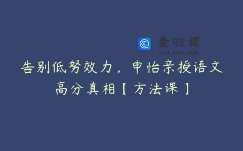 告别低努效力，申怡亲授语文高分真相【方法课】