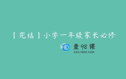 【完结】小学一年级家长必修课