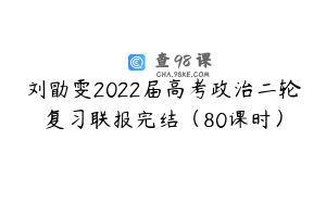刘勖雯2022届高考政治二轮复习联报完结（80课时）