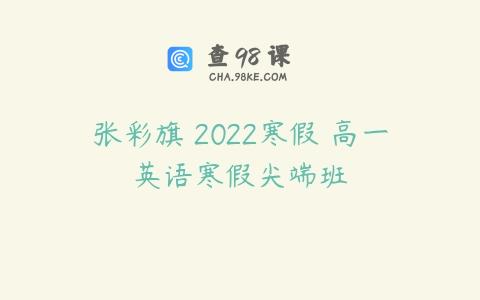 张彩旗 2022寒假 高一英语寒假尖端班