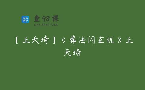 【王天琦】《葬法闪玄机》王天琦