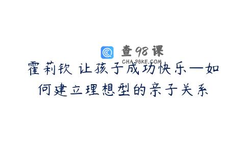 霍莉钦 让孩子成功快乐—如何建立理想型的亲子关系