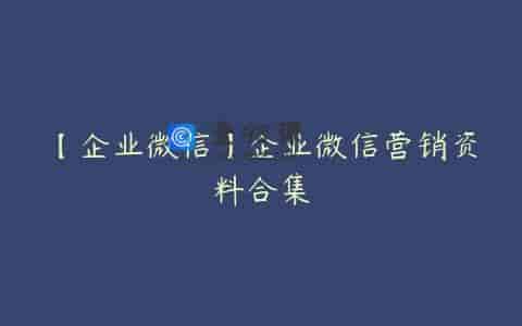 【企业微信】企业微信营销资料合集