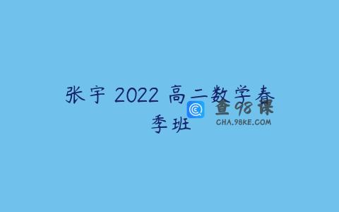 张宇 2022 高二数学春季班